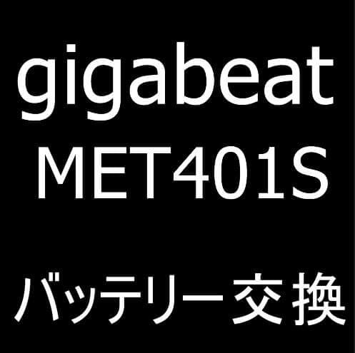 gigabeat MET401Sのバッテリー交換