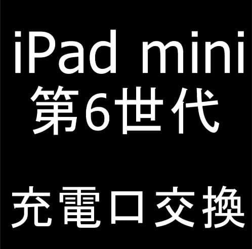 iPad mini 第6世代の充電口交換修理方法