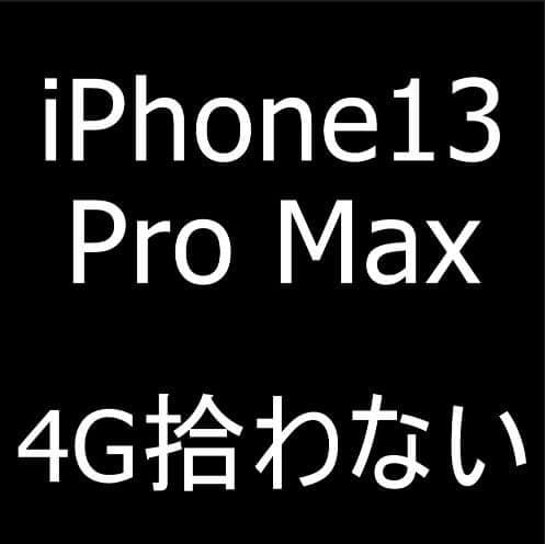 4Gの電波を拾わなくなったiPhone13 Pro Max