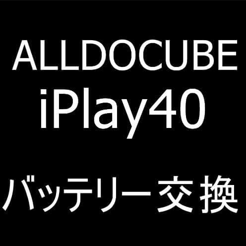 ALLDOCUBE iPlay40のバッテリー交換修理
