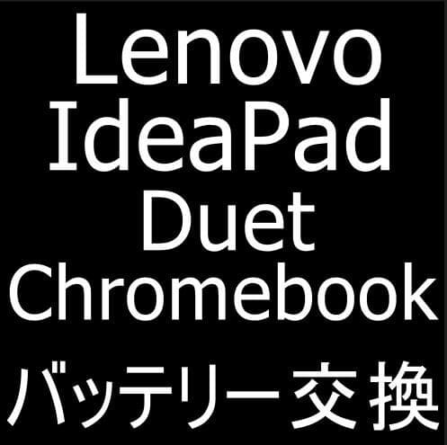 Lenovo IdeaPad Duet Chromebookのバッテリー交換修理