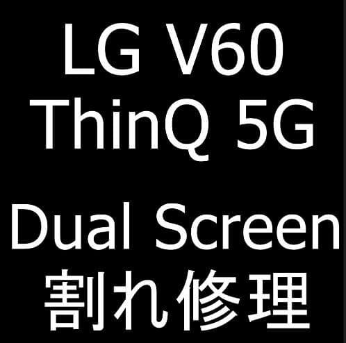 LG V60 ThinQ 5GのDual Screen側が割れてしまった症状を修理