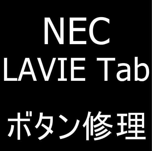 NEC LAVIE Tabのボタン修理
