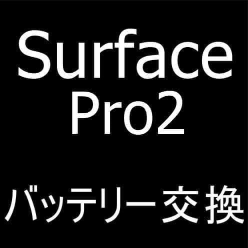 Surface Pro2のバッテリー交換修理