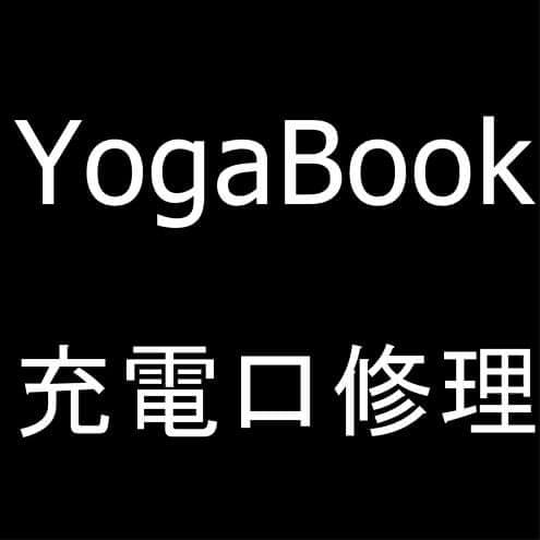 YogaBookの充電口交換修理