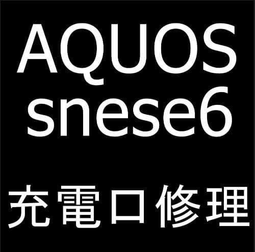 AQUOS sense6の充電口修理