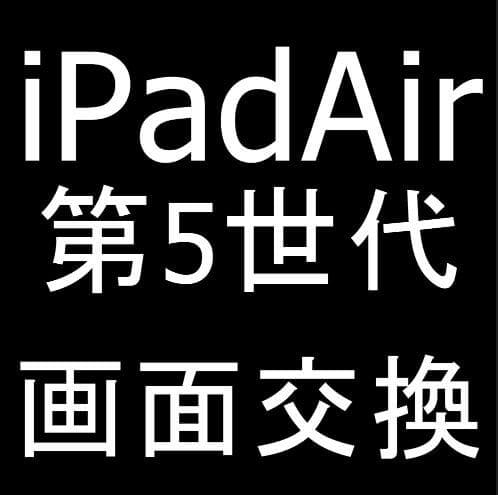 iPad Air(第5世代)の画面交換修理