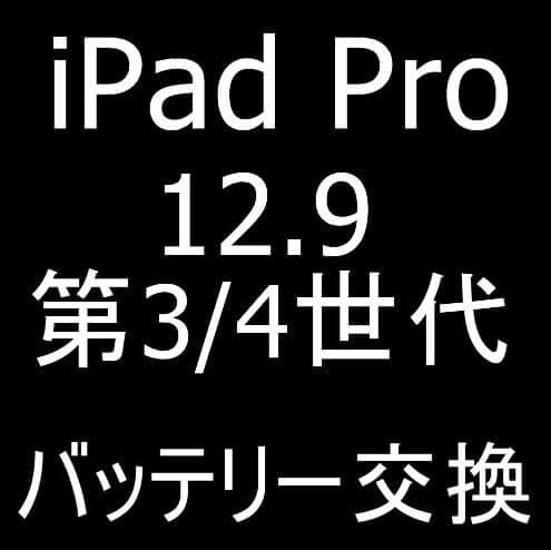 iPad Pro 12.9 第4世代のバッテリー交換修理