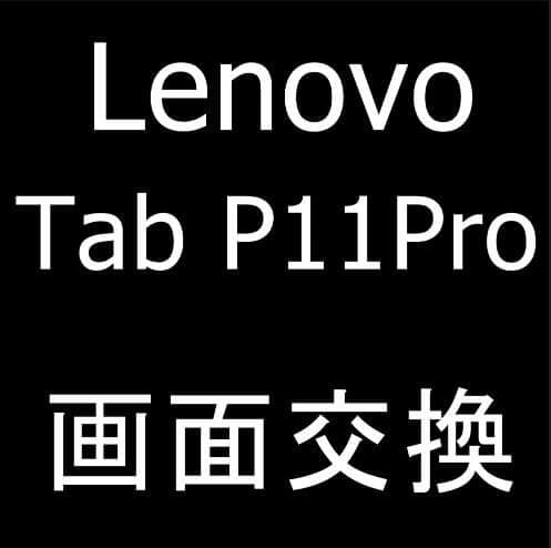 Lenovo Tab P11Proの画面交換修理