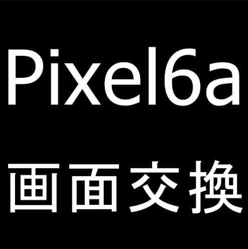 Pixel 6aの画面交換修理