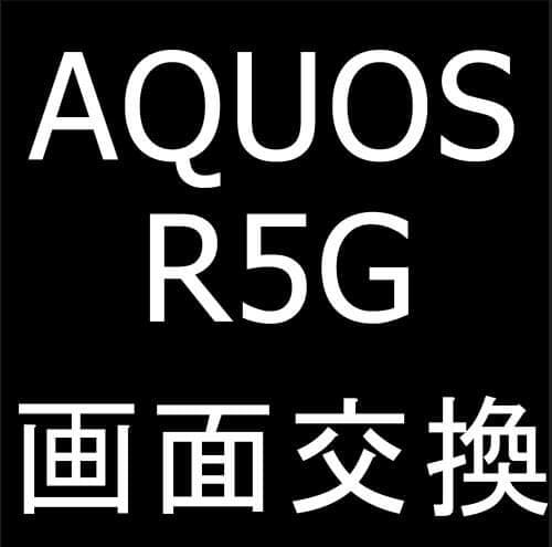AQUOS R5G(SHG01/SH-51A/908SH/SH-RM14)の画面交換修理