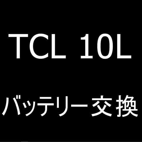 TCL 10Lのバッテリー交換修理