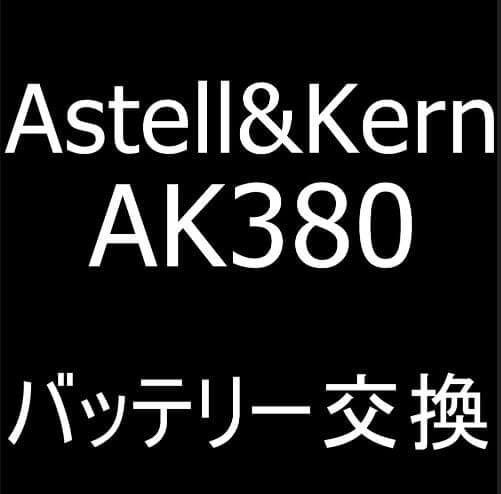 Astell&Kern AK380のバッテリー交換修理