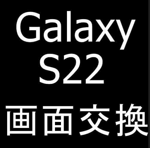 Galaxy S22の画面交換修理
