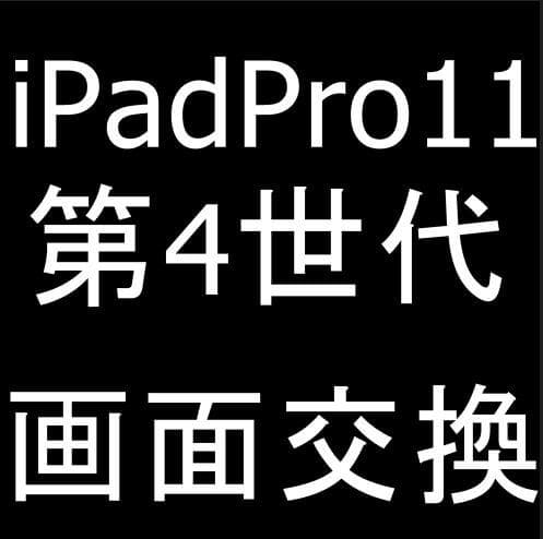 iPad Pro11(第4世代)の画面交換修理