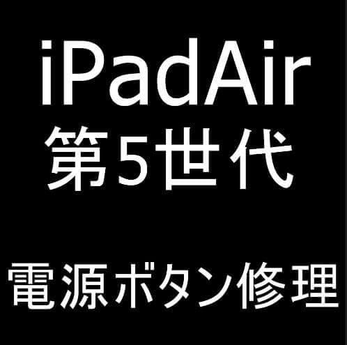 iPadAir(第5世代)電源ボタン修理