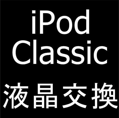 iPod Classicの液晶画面交換修理