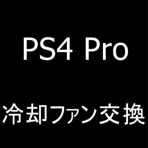 PS4 Proの冷却ファン交換修理