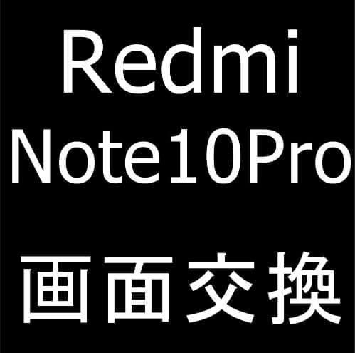 Redmi Note10Proの画面交換修理