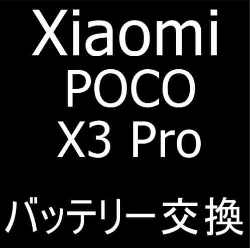 Xiaomi Poco X3 Proのバッテリー交換修理