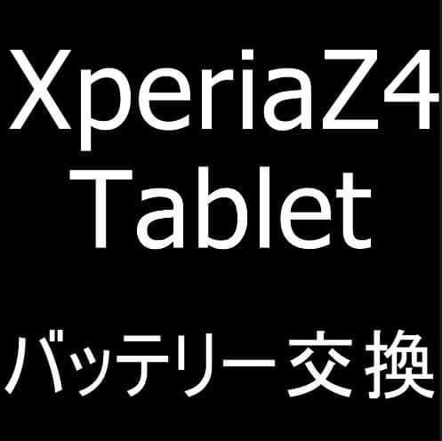 Xperia Z4 Tabletのバッテリー交換修理