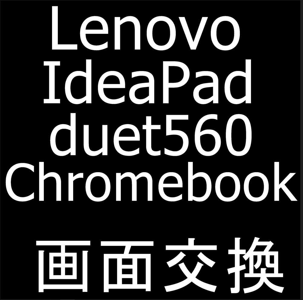 Lenovo IdeaPad Duet 560 Chromebookの画面交換修理
