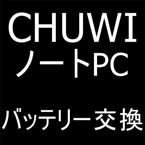 CHUWI Hi10 X(CWI529)のバッテリー交換修理