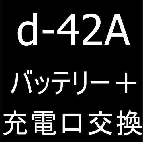 dtab d-42Aのバッテリー交換と充電口交換修理