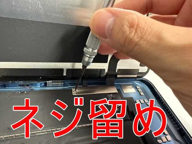 画面パーツコネクタを固定する銀板をネジ留めしているiPad Air 第5世代
