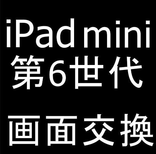 iPad mini 第6世代の画面交換修理