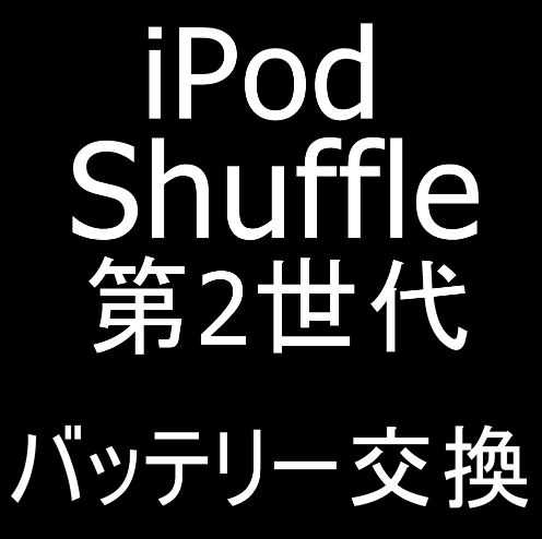 iPod Shuffle 第2世代のバッテリー交換修理