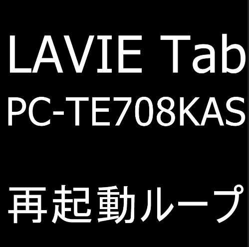 LAVIE Tab PC-TE708KASのブートループをデータそのまま修理