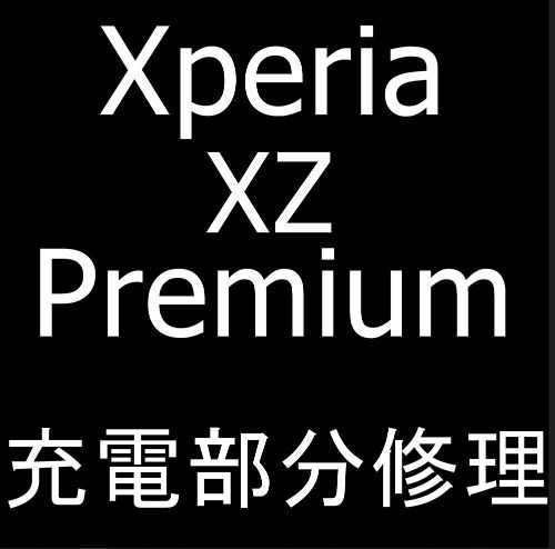 充電できなくなったXperia XZ Premiumの充電部分の修理