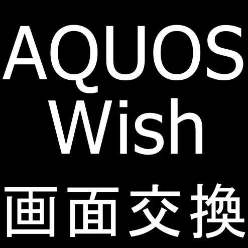 AQUOS Wishの画面交換修理