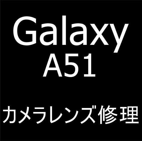 Galaxy A51のカメラレンズ交換修理