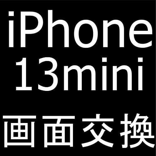 iPhone13miniの画面交換修理が安いポストリペア
