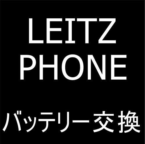 LEITZ PHONEのバッテリー交換修理