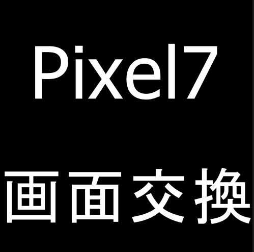 Pixel7の画面交換修理