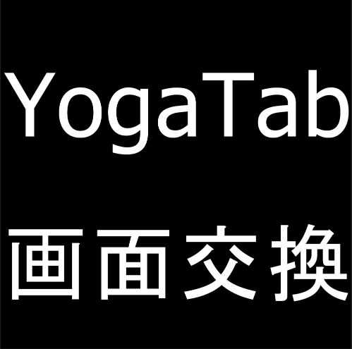 Yoga Tab YT-K606Fの画面交換修理