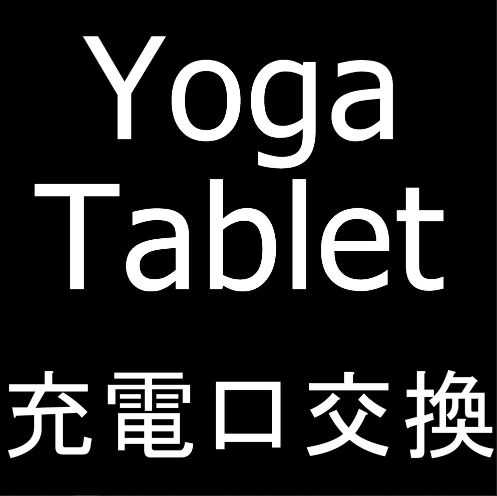 Yoga Tabletの充電口交換修理
