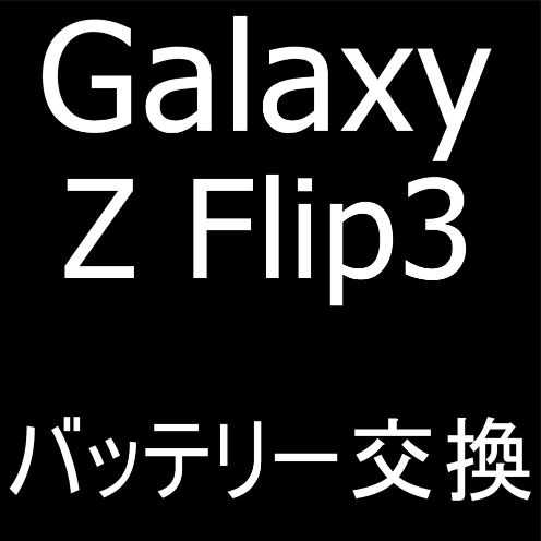 Galaxy Z Flip3のバッテリー交換修理