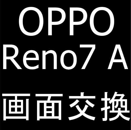 OPPO Reno7 Aの画面交換修理