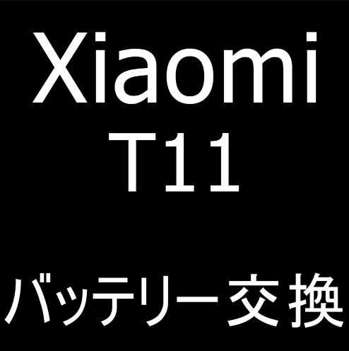 Xiaomi T11のバッテリー交換修理
