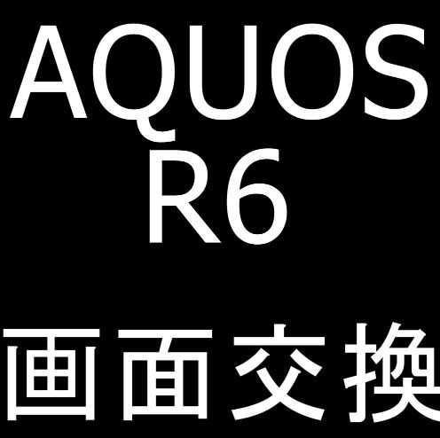 AQUOS R6の画面交換修理