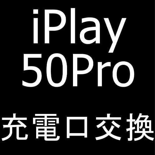 iPlay 50 Proの充電口交換修理