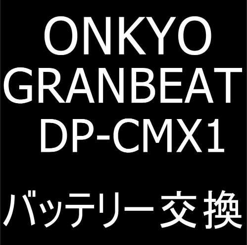 ONKYO GRANBEAT DP-CMX1のバッテリー交換修理