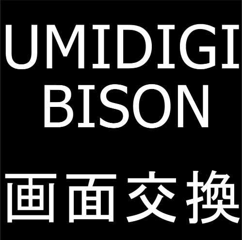 UMIDIGI BISONの画面交換修理ならポストリペアへお任せを