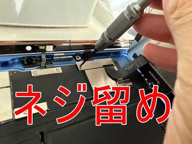 液晶画面コネクタを保護する銀板をネジ留めしているiPad 第10世代