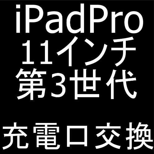 iPad Pro11 第3世代の充電口交換修理でPC認識できない症状が改善