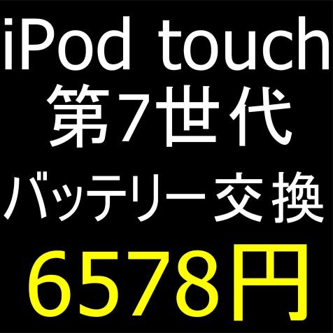 iPod touch 第7世代のバッテリー交換修理について解説している